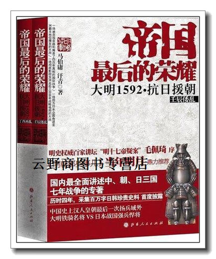 正版书帝国最后的荣耀：大明1592·抗日援朝（共2册）,马伯庸，汗青著,山西人民出版社