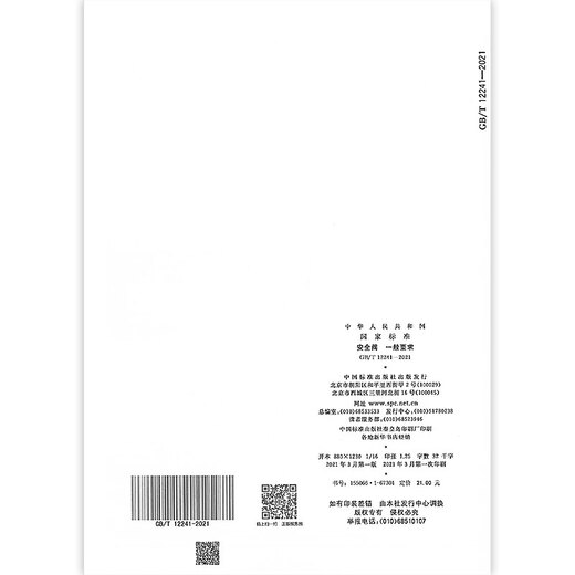 
Genuine GB/T 12241-2021 Safety Valve General Requirements Replace GB/T 12241-2005 China Standard Publishing House [PDF Electronic Version]