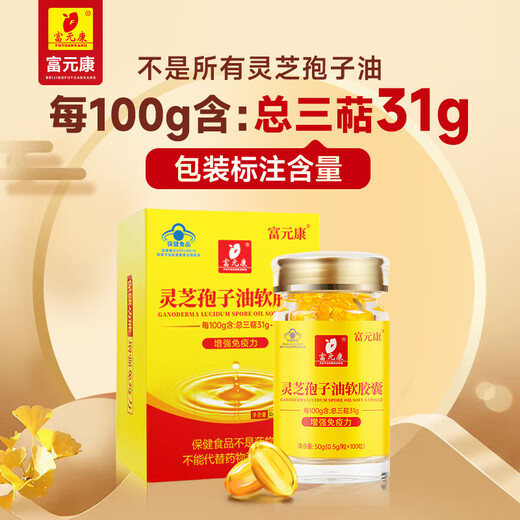 富元康灵芝孢子油软胶囊 破壁灵芝孢子粉萃取 0.5g*100粒/瓶 增强免疫力