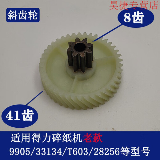 旭杉斯得力碎纸机9904 33040 33043 9907 9912 9920 9953 等碎纸机齿轮 9921/9955老款斜齿轮9921/9955