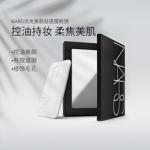 NARS流光美肌轻透蜜粉饼 10g(含粉扑)定妆大白饼 不飞粉 送女友