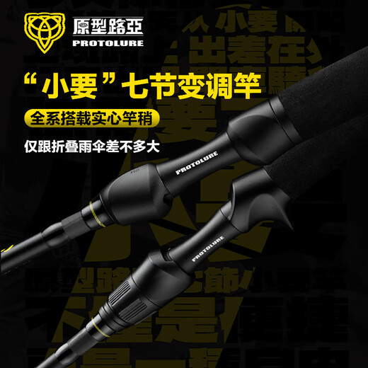 原型路亚（PROTOLURE）小要七节变调路亚竿微物远投泛用竿方便携带旅行竿翘嘴鳜鱼鲈鱼竿 2.03m S687ML/M 直柄7节