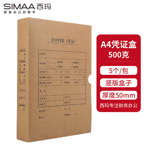 西玛(SIMAA)A4凭证盒 牛卡纸  a4记账凭证纸会计档案装订盒305*220*50mm A4横版侧宽4cm 50个[674克进口]