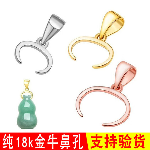 Fat Donglai same style platinum buckle 18K gold cow nostril pendant buckle jade jade rose gold gold Au750 left cow nostril extra small size