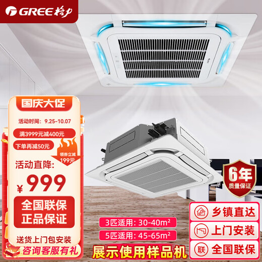 Gree (GREE) central air conditioning ceiling unit 5 HP/3 HP/2 HP ceiling-mounted one-to-one built-in office and commercial eight-side air outlet second-hand sample machine, package installation, 5-horse heating and cooling four-side air outlet