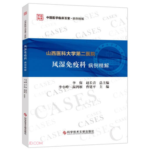 山西医科大学第二医院风湿免疫科病例精解978751**686**