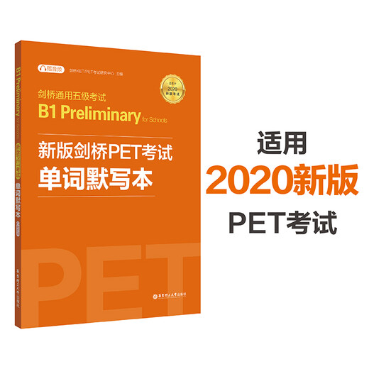 Cambridge General Level 5 Test B1 Preliminary for Schools: New version of Cambridge PET test word dictation book (applicable to the 2020 new version of the test