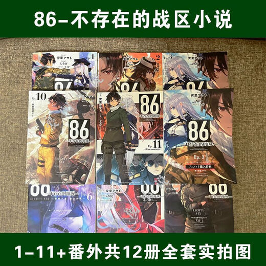 86不存在的地域1-11册+番外篇 12本 轻小说全集高清复膜现货速发 866-11册