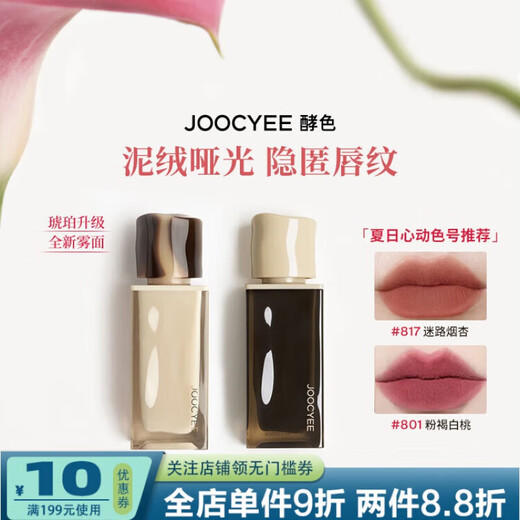 Joocyee酵色丝绒哑光唇釉唇泥唇雾口红琥珀唇雾口红琥珀七夕礼物送男女友 [口棕] 826浅苔