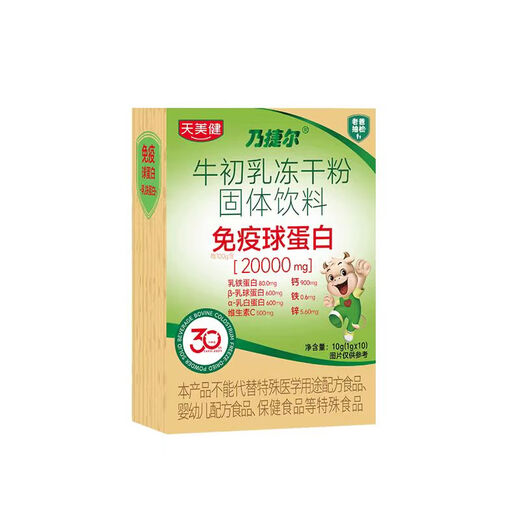 [Cheveux directs de la pharmacie] Tianmeijian Naijieer Beef Colost-séché en poudre Solid Solid Immunoglobulin Enfants 1g / sac 10 sacs 10g / boîte 10 sacs / boîte * 1 Pack de trois boîtes