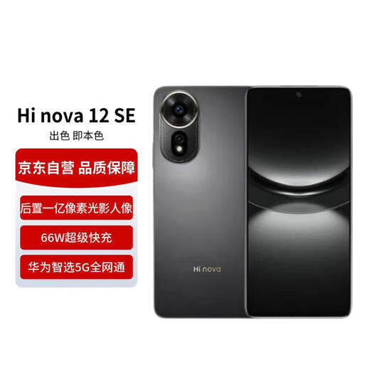 Hi nova Huawei Smart Selection Hi nova12 SE 5G full network mobile phone with rear camera and game phone 256GB Yaojin Black Free call coupon National subsidy