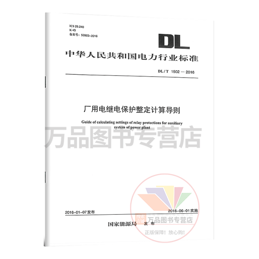 DL/T 1502-2016 Directrices de cálculo para la protección de la electricidad de fábrica Especificaciones de prueba de ajuste y ajuste para la transmisión y transformación Casa de publicación de energía eléctrica de China