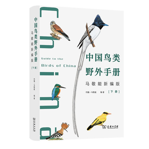 【京仓速发全新正版】中国鸟类野外手册马敬能新编版上下册 1484 种鸟类图鉴附分布图鸣声观鸟神器[英]约翰*马敬能（John MacKinnon）商务印书馆