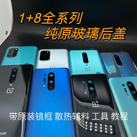 
OPPOonePlus8 adapted to rear cover glass 1+8T 1 plus 8PRO mobile phone pure original rear screen battery rear case 1 plus 8T Qingyu after-sales goods