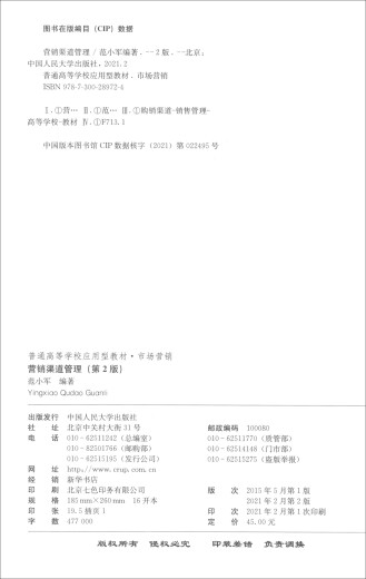营销渠道管理（第2版）（普通高等学校应用型教材*市场营销）97873002**724范小军中国人民大学出版社