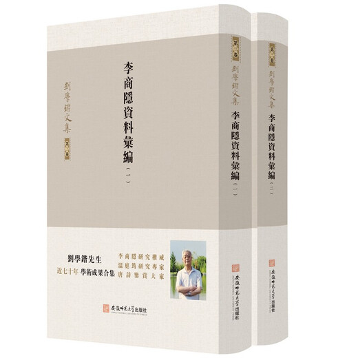 【京仓速发 明日达】刘学锴文集 第三卷 李商隐资料汇编（1-2册 套装共2本）9787567**9712