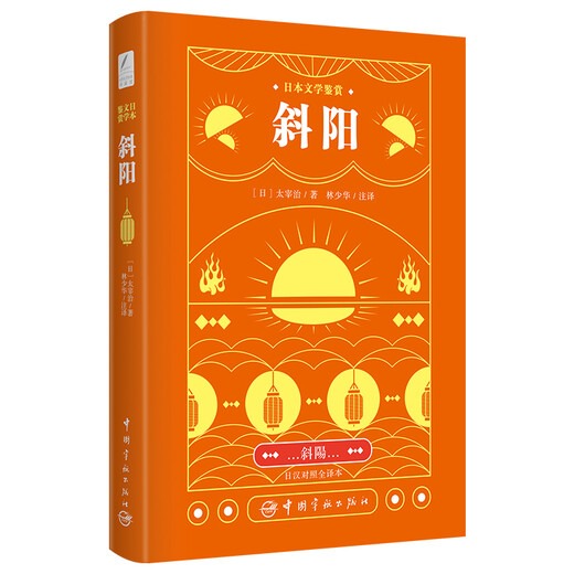 太宰治：斜阳（日汉对照全译本 林少华注释）