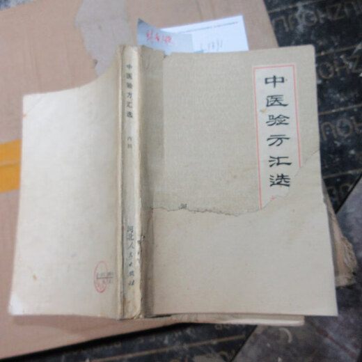 【绝版旧书】中医验方汇选 内科 封面破 16867