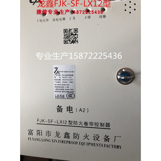 Longxin FJK-SF-LX12 fire shutter door controller SD-LX08 fire box 2018A2 electric control box FDFS compatible mechanical model 2018