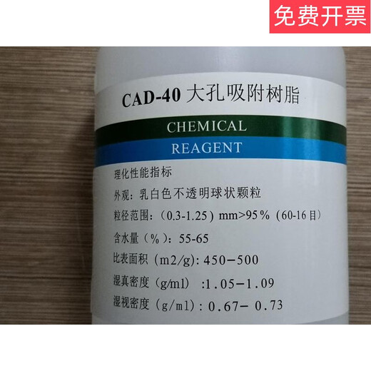 CAD-40 macroporous adsorption resin 250g500g1kg scientific research experiment analysis reagent 1kg