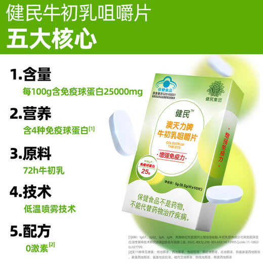 健民牛初乳咀嚼片儿童成人中老年免疫力低下者增强免疫力 1盒装【增强免疫力】