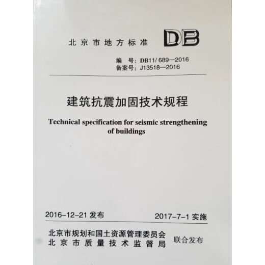 北京市地方标准DB11/689-2016 建筑抗震加固技术规程