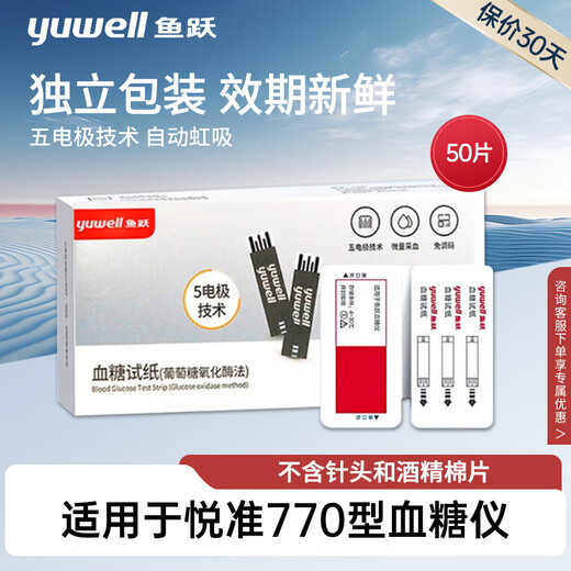 Fish Leap Blood Sugar Test Strip Suitable for 720/730/740/750/770 Instrument for the elderly, only 50 blood sugar test strips (excluding blood collection needles, alcohol cotton)