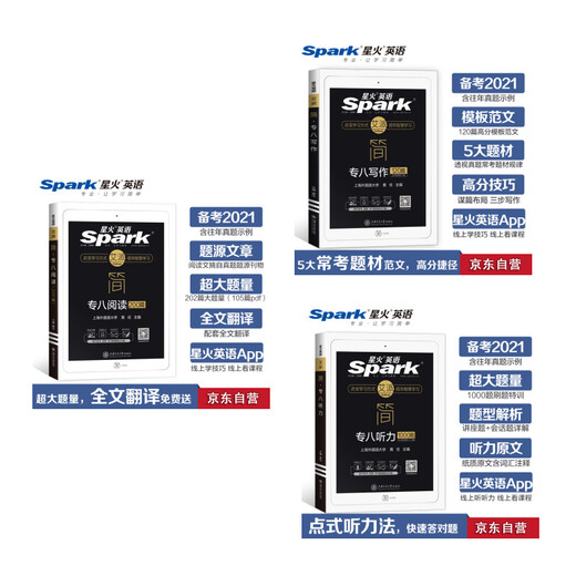 星火英语 专八阅读+专八听力+专八写作（京东套装共3册）