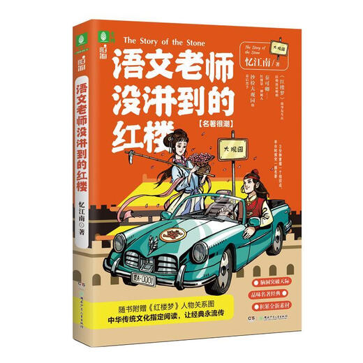 【正版现货包邮】意林脑洞系列--语文老师没讲到的红楼 忆江南 9787556249930 湖南少年儿童出版社