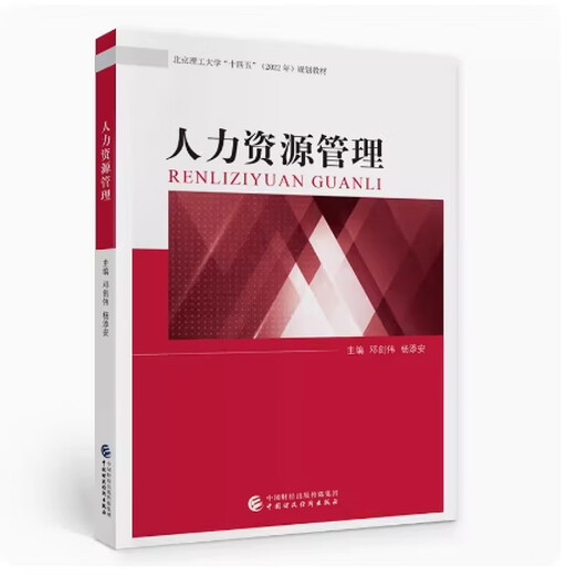 
Preparation for the exam 2024 Brand new and genuine Beijing self-study textbook 14104 Intermediate Human Resource Management Human Resource Management Deng Jianwei 2021 edition China Finance and Economics Press 9787522307947