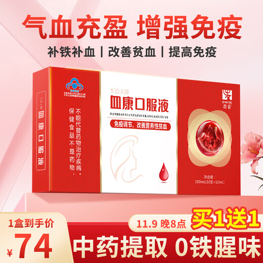 旗黄血康补血口服液 补气血女补气养血改善贫血增强免疫力送礼父母长 买一送一【10支/2盒】
