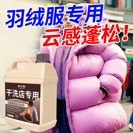Jiakemei down jacket fluffy detergent washing machine special laundry detergent machine washable cotton jacket puffiness reducing agent cleaning agent 1500ml 1 bottle down jacket fluffy detergent