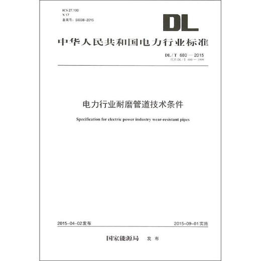 电力行业耐磨管道技术条件:DL/T 680-2015 代替 DL/T 680-1