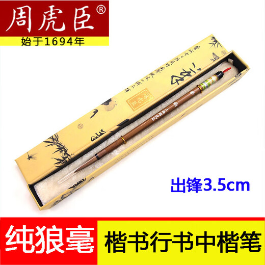 周虎臣毛笔纯狼毫高档狼毫中楷大楷联笔书法家用笔韵专业级楷书笔 鹿狼毫小对笔【出锋4cm】 联笔【中华老字号 始创1694