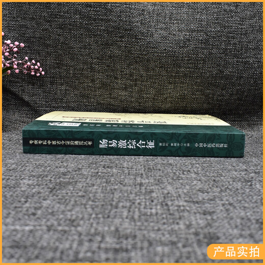 Echte Bücher, Spezialkrankheiten, spezialisierte chinesische Medizin, alte und moderne Syndrombehandlung und allgemeine Bücher, Reizdarmsyndrom (701) China Traditional Chinese Medicine Press, 97875132137