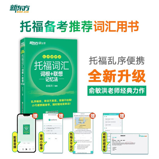 New Oriental TOEFL Vocabulary Roots + Associative Memory Method Shuffled Portable Version TOEFL Vocabulary Book Yu Minhong Vocabulary Book New Oriental Green Book