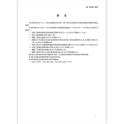 
GB 16780-2021 Energy consumption limit for cement unit products [Paper version]