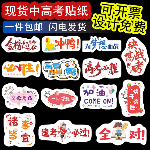 CLCEY高考必胜贴纸杯子  混搭高考标签贴纸中考励志必胜金榜题名逢考必 SY9194一举夺魁200贴
