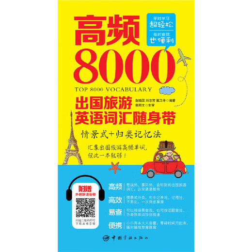 高频8000出国旅游英语词汇随身带