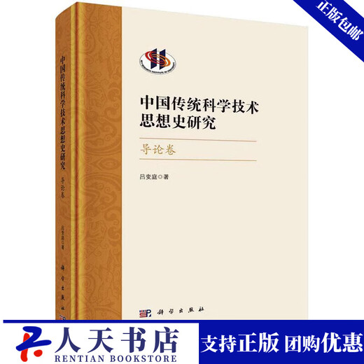 中国传统科学技术思想史研究-导论卷吕变庭科学出版社9787030751713 科学与自然书籍