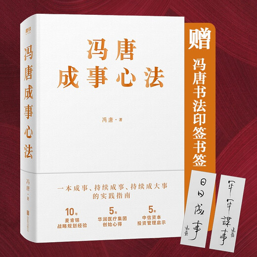
Feng Tang's way of accomplishing things (Feng Tang's 20 years of management experience is the first time he has taught him everything, he can achieve success, and he can achieve great things) 9787559**6996