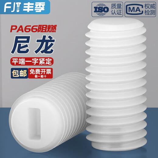Fengji insulating nylon plastic one-word flat-end set screw without top wire machine meter screw M3M4M5M6M8M10M12 M3*15-100 pieces