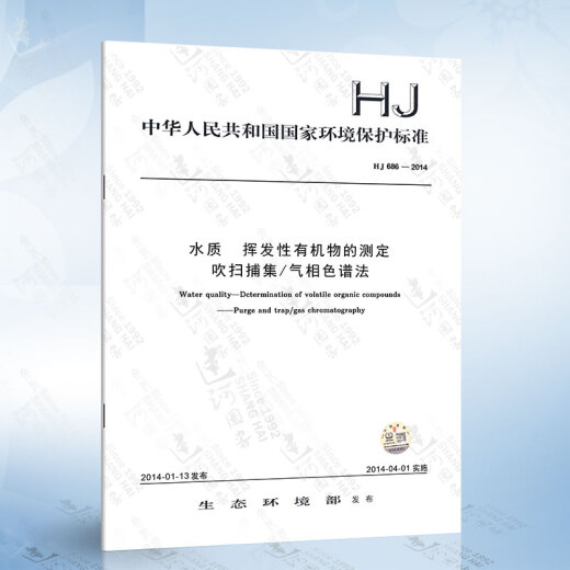 
HJ 686-2014 Water quality Determination of volatile organic matter Purge collection/gas chromatography