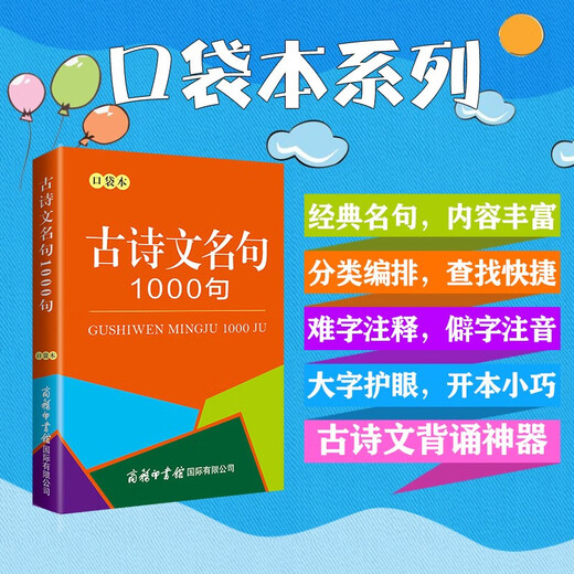 古诗文名句1000句（口袋本）