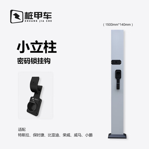 Pile A car charging pile pole suitable for Tesla Porsche BMW BYD Xiaopeng aluminum alloy bracket small column 150*14cm-ordinary hook