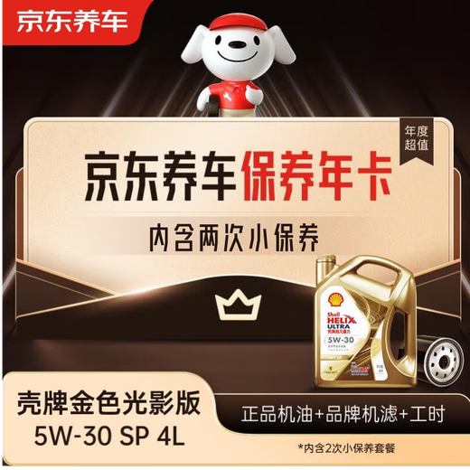 Jingdong Car Maintenance Annual Card Shell Golden Light Engine Oil Edition 5W-30 API SP Level 4L 2nd Annual Card Store Ready.