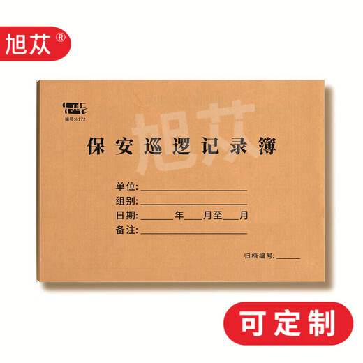 旭苁 保安员值班交接班查岗记录簿物业管理台账工作日志保安巡逻记录本 保安巡逻记录簿6172（二本）