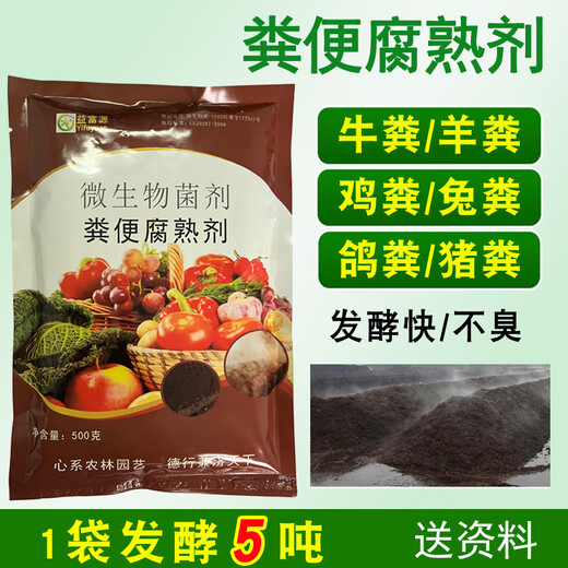 益富源粪便腐熟剂牛粪羊粪发酵粉猪粪有机肥发酵菌鸡粪鸽兔粪发酵快除臭 1袋粪便腐熟剂500g装（发酵5吨）