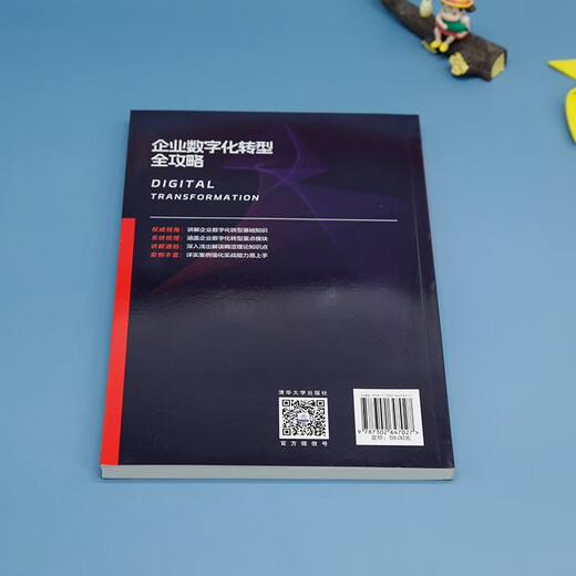 【京东仓直发-送货上门】企业数字化转型全攻略9787302**7027