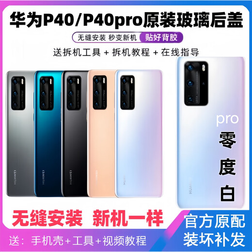 
S is suitable for Huawei p40 original glass back cover P40pro mobile phone rear case battery cover original rear screen shell p40pro (zero degree white) rear cover + frame lens + loose